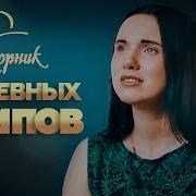 Красивые Песни Для Души Сборник Видеоклипов