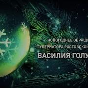 Новогодние Обращение Рф Дон 24 2020