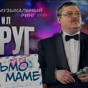 Михаил Круг Письмо Мвме