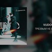 Vudoo Трезвым Не Вернусь