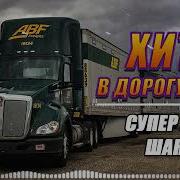Сборник Зажигательных Песен В Дорогу