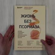 Пегано Жизнь Без Псориаза