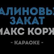 Малиновый Закат Караоке