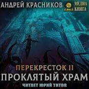 Перекрёсток Проклятый Храм