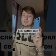 Положил Мой Телефон На Место