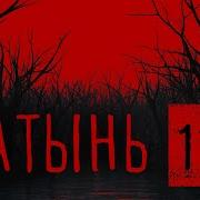 Катынь 11