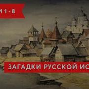 Загадки Русской Истории