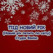 Рік Новий Нам Бажання Дарує