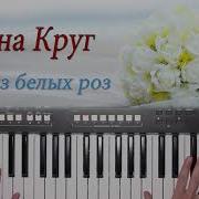 Ирина Круг Букет Из Белых Роз Yamaha Djx Cover