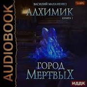 Василий Махоненко Алхимик