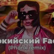 Я Роняю Запад Phonk Edition