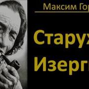 Горький Старуха Изергиль Аудиокнига