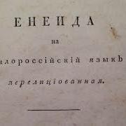 Котляревский И Энеида