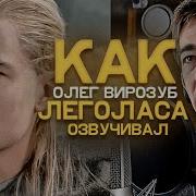 Олег Вирозуб Озвучка
