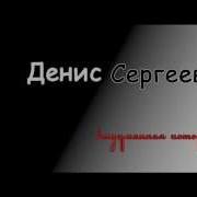 Выдуманная История Денис Сергеев