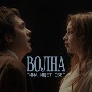 Волна Тима Ищет Свет Remix