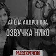 Лига Легенд Нико Озвучка