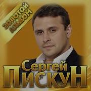 Сергей Пискун Альбом