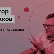 Виктор Чудаков