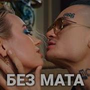 Мне Пох Без Мата