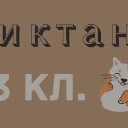 Диктант По Русскому Языку 3 Класс