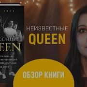 Неизвестные Queen