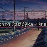 Скачать Песню Клан Катя