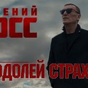 Евгений Росс Преодолей Страх