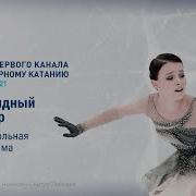 Команда Время Первых По Фигурному Катанию