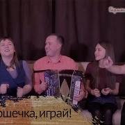 Эх Гармошечка Играй Ансамбль Пташица