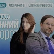 Утренний Разворот От 31 08