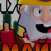 Песня Brawl Stars Про Dino Майко