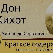 Дон Кихот Сервантес