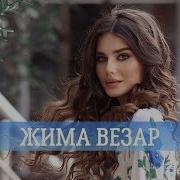 Хава Хадисова Жима Везар
