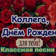 От Коллег С Днем Рождения