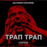 Песня Трап Трап Slowed