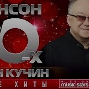 Шансон 90 Х Иван Кучин