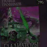 Гладиаторы Аудиокнига