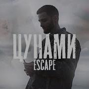 Цунами Escape