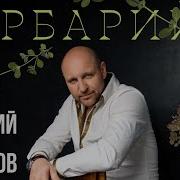 Аксенов Гербарий