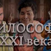 Философия 21 Века