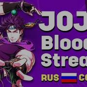 Jojo S Bizarre Adventure Battle Tendency Rus Op2 Bloody Stream Саша Плейз Кавер