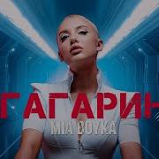 Скачать Гагарин Mia Boyka