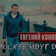 В Москве Идут Дожди