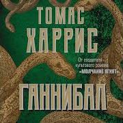Аудиокнига Ганнибал Лектор