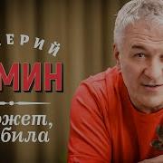 Валерий Семин Может Любила