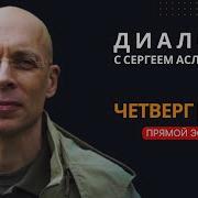 Прямая Трансляция С Сергеем Асланяном 21 11 2024