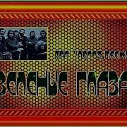 Лейся Песня Зеленые Глаза