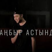 Жаңбыр Астында