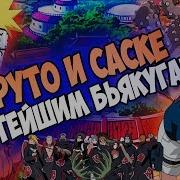 Наруто И Саске Альтернативный Сюжет